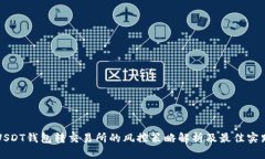 USDT钱包转交易所的风控策略解析及最佳实践