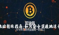 USDT钱包地址转账指南：如何安全便捷地进行USD