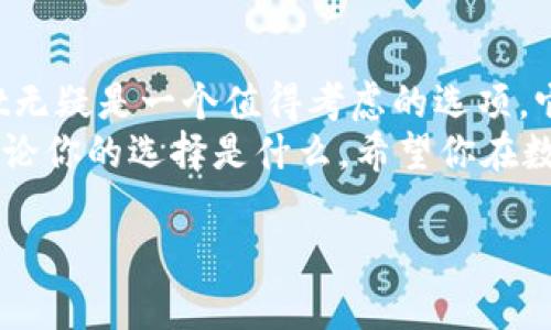   比特币钱包Bitkit：你的数字资产守护者 / 

 guanjianci 比特币钱包, 数字货币, Bitkit, 加密资产 /guanjianci 

引言
随着比特币及其他数字货币的普及，越来越多的用户开始关注如何安全地存储和管理这些虚拟资产。在众多比特币钱包中，Bitkit因其极高的安全性和用户友好的界面而脱颖而出。你是否想过，如何才能更好地保护你的比特币资产？当我们谈论数字资产安全时，选择合适的钱包至关重要。今天，我们将深入探讨Bitkit的特点以及为何它可能是你理想的选择。

什么是Bitkit？
Bitkit是一种专为比特币用户设计的钱包，提供便捷的数字资产管理功能。它不仅支持比特币的存储和转账，还附带了一系列安全措施，以确保用户资金的安全。作为一款方便易用的钱包，Bitkit吸引了众多新手和经验丰富的用户。你是否也曾为选择合适的钱包而感到困惑？通过了解Bitkit，我们或许能帮你解决这个烦恼。

Bitkit的安全性
在当今数字货币市场，安全性无疑是用户最关注的问题之一。Bitkit在这方面做得非常出色。它采用了多层加密技术，确保账户信息和资金的安全。对于每个用户，Bitkit都会提供私钥管理的选项，用户可以掌控自己的私钥，从而避免因中心化管理带来的风险。
你是不是也对钱包安全有过担忧？使用Bitkit可以大大降低这种担忧。除了私钥管理，Bitkit还实施了双重身份验证，以及冷钱包存储等先进技术，确保即便是在网络攻击中，用户的资产依然安全。

用户友好的界面
除了安全性，用户体验也是我们选择比特币钱包时的重要考量。Bitkit在这方面的表现同样值得称赞。它的界面设计，用户即使是第一次使用也能迅速上手。许多人可能会认为，只有高级用户才能轻松使用加密钱包，然而，Bitkit的设计打破了这一观念。
你是不是曾经因为钱包界面的复杂性而感到无从下手？Bitkit巧妙地将复杂的功能简化，让所有人都能轻松管理自己的数字资产。在Bitkit中，你可以快速查看余额，进行转账，甚至生成新的比特币地址，都是几步简单的操作。这种便捷性无疑增加了用户的满意度。

全面的功能设置
Bitkit不仅仅是一个简单的钱包，它还提供了一些强大的额外功能。例如，用户可以通过Bitkit跟踪市场动态，实时了解比特币市场的变化。这对交易者来说，无疑是一个很大的便利。
此外，Bitkit还支持多种语言，方便世界各地的用户使用。你是否觉得，国际化的功能对一个钱包是必不可少的？通过支持多语言，Bitkit更贴近全球用户的需求，进一步增强了其在市场中的竞争力。

社区和支持
选择一个钱包，除了功能和安全性，良好的社区支持也是非常重要的一项。Bitkit拥有一个活跃的用户社区，用户可以在其中讨论使用心得、分享经验以及解决疑问。你是不是希望能在使用钱包的过程中获得更多的支持与帮助？在Bitkit的社区中，你会发现许多志同道合的伙伴，一起交流并共同学习，提升自己对数字资产的理解。
同时，Bitkit的官方团队也提供了专业的客服支持，无论是技术问题还是使用疑问，都能在第一时间得到回应。这种高效的支持无疑能减少用户在使用过程中的烦恼，让他们更专注于资产的投资与管理。

总结
Bitkit作为一款优秀的比特币钱包，无疑在安全性、用户体验、功能设置及社区支持等多个方面都有着突出表现。如果你正在寻找一款值得信赖的比特币钱包，Bitkit无疑是一个值得考虑的选项。它不仅能帮助你安全存储比特币，还能为你提供便利的管理体验。
不论你是比特币的新手，还是已经在数字资产市场中游刃有余的老手，Bitkit都能为你提供所需的功能与支持。你准备好开始使用Bitkit来管理你的比特币了吗？无论你的选择是什么，希望你在数字资产的旅程中找到最合适的工具，让你的投资更为顺利。

是否还有其他问题或者疑惑想要解决？请随时与Bitkit的社区或客服团队联系，大家都很乐意帮助你！让我们一同探索数字货币的精彩世界吧！