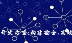 钱包虚拟币系统开发方案：构建安全、高效的数