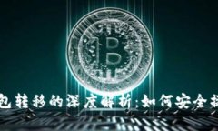 比特币未知钱包转移的深度解析：如何安全操作