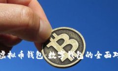 选择最佳虚拟币钱包：数字钱包的全面对比与推