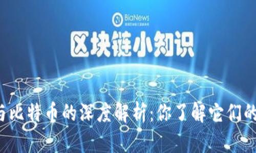 VV钱包与比特币的深度解析：你了解它们的关系吗？