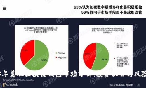 2023年美股区块链钱包市场分析：投资机会与风险洞察