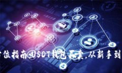 全方位指南：USDT钱包买卖
