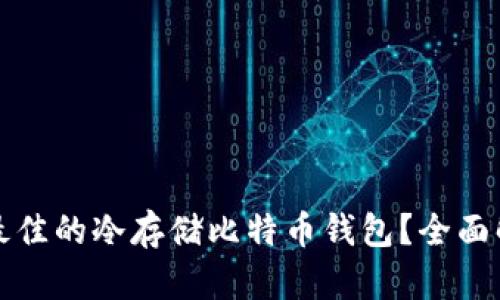 如何选择最佳的冷存储比特币钱包？全面解析和指南