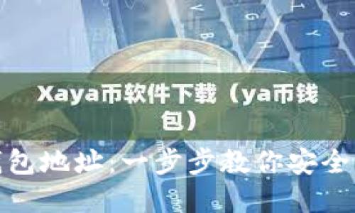 如何生成虚拟币钱包地址：一步步教你安全创建数字货币地址