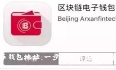 如何生成虚拟币钱包地址：一步步教你安全创建