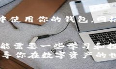 比特币硬件钱包原理解析：安全、便捷的数字资