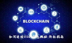 如何追踪USDT钱包地址：终极指南