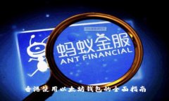 香港使用以太坊钱包的全面指南