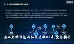 在以太坊钱包内如何兑换UT币：完整指南