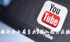 以太坊钱包数据的大小有多大？深入探讨区块链