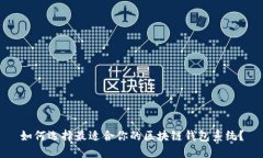 如何选择最适合你的区块链钱包系统？