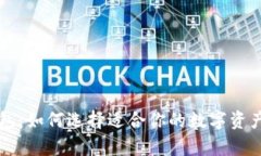 以太坊钱包：如何选择适合你的数字资产存储方