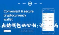 如何恢复以太坊钱包的公钥：详细指南与实用技