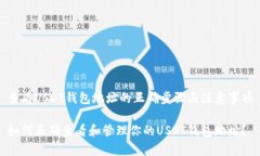 查看USDT钱包地址的正确步骤与注意事项如何正确