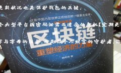   以太坊钱包密码究竟要设置几位数才安全？ /