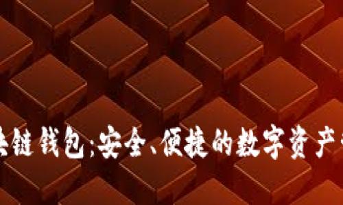 捷迅区块链钱包：安全、便捷的数字资产管理助手