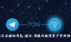 捷迅区块链钱包：安全、便捷的数字资产管理助