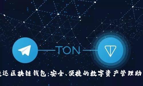 捷迅区块链钱包：安全、便捷的数字资产管理助手