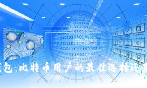比太钱包：比特币用户的最佳选择还是限制？