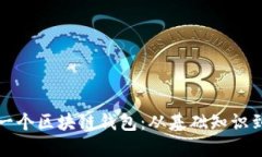 如何制作一个区块链钱包：从基础知识到实践指