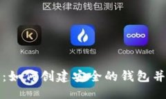 思考并的比特币钱包使用指南：如何创建安全的