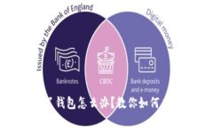 以太坊转错了钱包怎么办？教你如何应对这一困