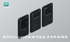 提升Windows以太坊钱包速度的终极指南
