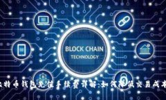 比特币钱包充值手续费详解：如何降低交易成本