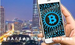 解决天元区块链钱包同步问题的终极指南