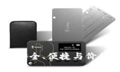 : 以太坊在线钱包最新版：安全、便捷与价值并存