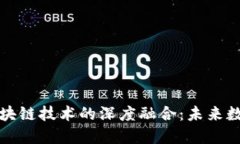 百度钱包与区块链技术的深度融合：未来数字支