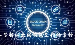 深入了解以太坊钱包支持的多种币种