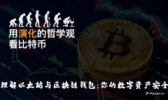 深入理解以太坊与区块链钱包：你的数字资产安